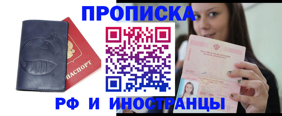 прописка регистрация в Наро-Фоминске