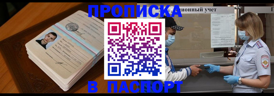 купить прописку в Наро-Фоминске